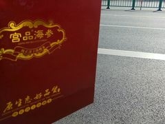 -宫品海参专卖店(黄浦老西门店)