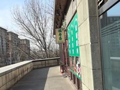 -福寿斋(顺义总店)