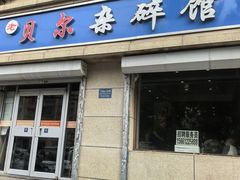 -老·贝尔杂碎馆