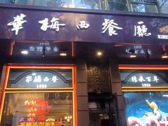 -华梅西餐厅(哈尔滨中央大街店)