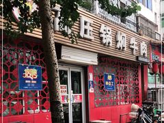 门面-满满高压锅焖牛肉(七纬路店)