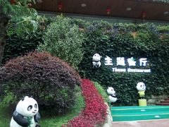 -熊猫主题餐厅