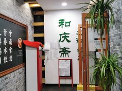-和庆斋羊蝎子火锅·碳缸烧烤(顺义旗舰店)
