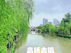 -高桥古镇