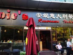 -安妮意大利餐厅(世贸天阶店)