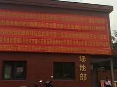 -第三少儿业余体校(朝阳区东四环中路辅路店)