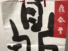 -鼎泰丰(渔阳店)