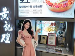 -黄记煌三汁焖锅(顺义华联店)