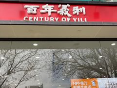 -百年义利(福长街店)