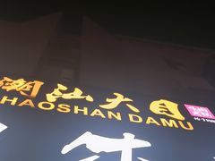 -潮汕大目牛肉火锅(皇岗旗舰店)