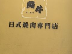 -極屋鮨牛 · 烧肉酒场(时代C馆店)