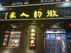 -徽韵人家·传承正宗徽菜(牡丹园店)