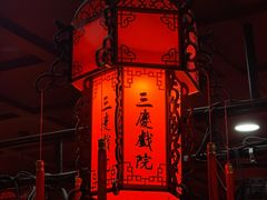 -德云社三庆园
