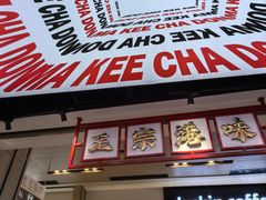 -孖记茶档·热腾茶餐(荔湾领展广场店)