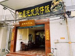 门面-红星光发煲仔饭(大石街店)