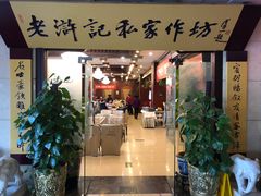 门面-老浒记民俗酒楼(王府井店)