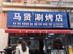 -马贤涮烤(超英·长乐家园店)