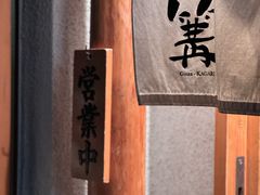 -篝拉面(银座店)
