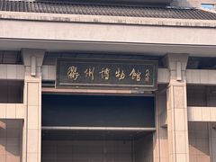 -衢州市博物馆