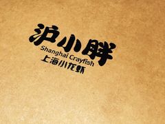 -沪小胖小龙虾(淮海中路旗舰店)