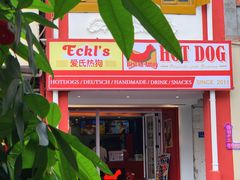 门面-Eckl’s爱氏热狗(猫街店)