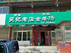 -吴记老店全牛汤