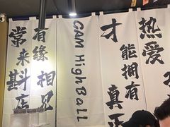 -GAM HighBall 日式小酒馆