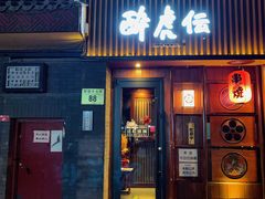门面-醉虎传(南锣鼓巷店)