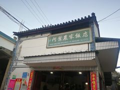 -阿葉农家饭店