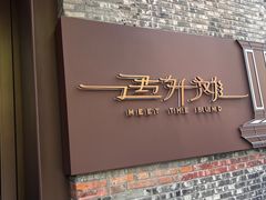 -遇外滩(BFC外滩金融中心店)