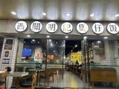-西关明记肠粉(荔枝湾店)