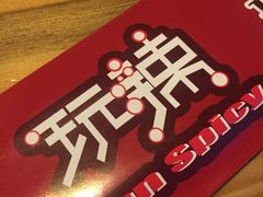 -自贡盐帮菜·玩辣餐厅(樱花园西街店)