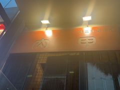 -肉甲韩国木炭烤肉(新壹街1店)