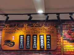 -深水井老冰粉(观音桥阳光世纪购物中心)