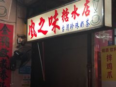 门面-风之味糖水店(上塘西路店)