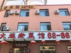 门面-林之六八·6886大连老菜馆