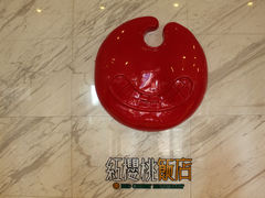 门面-红樱桃·新派辽菜(北行店)