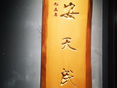 -安天民北方饺子(白石洲店)