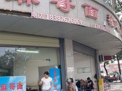 -麻哥面猪肝面(仁和广场店)