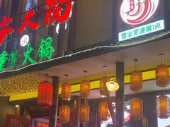 -袍家大院重庆火锅(文安路店)