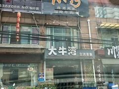 门面-大牛湾·眷村牛肉面(蠡溪店)