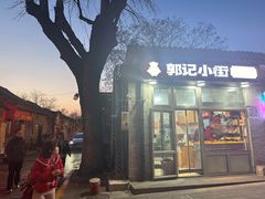-郭记小街麻辣烫(南小街总店)