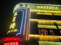 -五星桥原切肥牛火锅(怀德桥店)