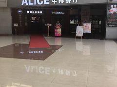 -爱丽丝牛排西餐厅(光谷步行街店)