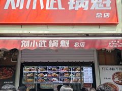 -刘小武·锅魁(总店)
