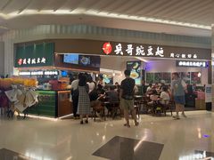 -兵哥豌豆面(创意谷店)