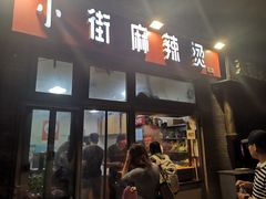-郭记小街麻辣烫(南小街总店)