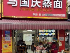 -马国庆蒸面(鼓楼街店)
