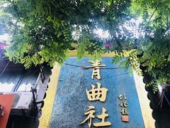 -青曲社相声(易俗街区店)