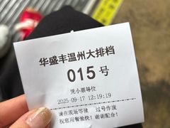 -华盛丰温州大排档(东三环南路店)